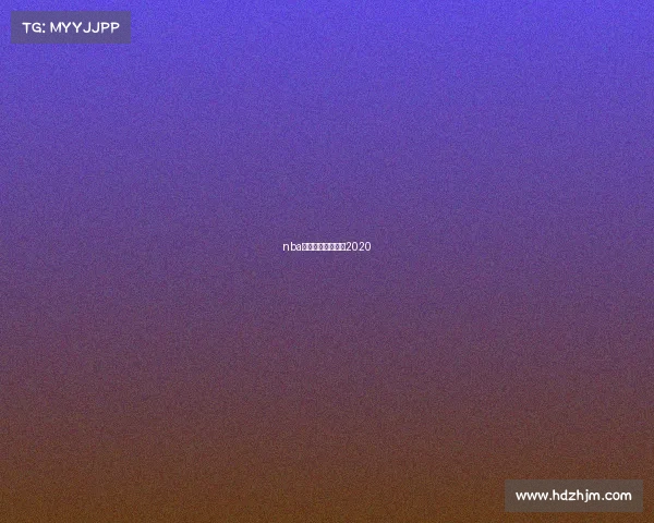 nba赛程什么时候开始2020