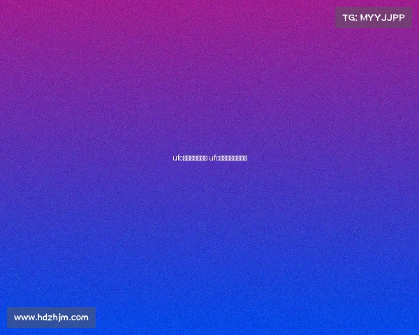 ufc赛事如何安排的 ufc的赛制是什么样的