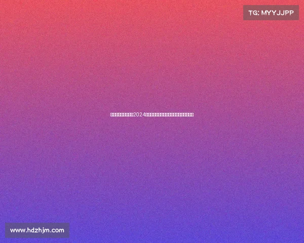 云端盛宴共襄盛举：2024国际电竞赛事线上发布会盛大启航共创辉煌