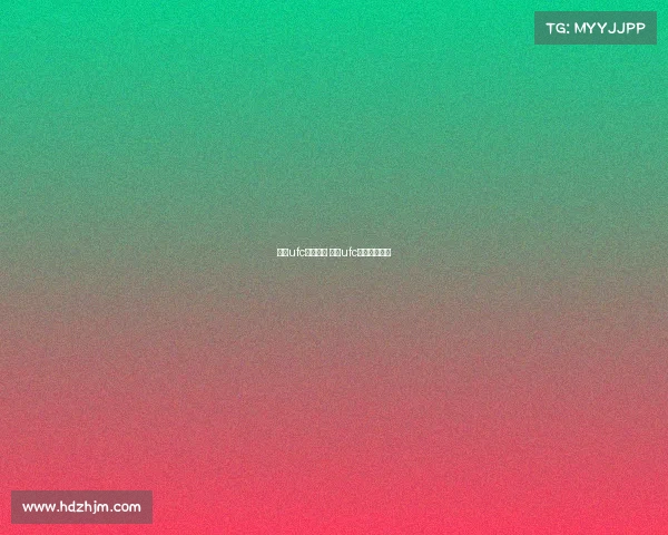 顶级ufc完整赛事 顶级ufc完整赛事视频