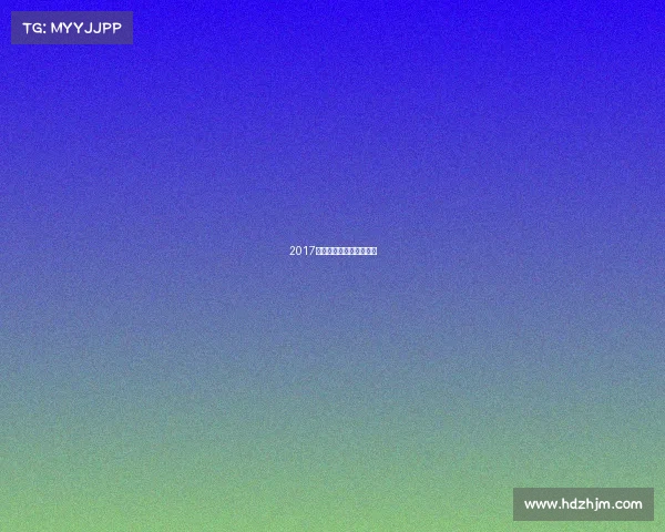 2017年中国足球协会业余联赛