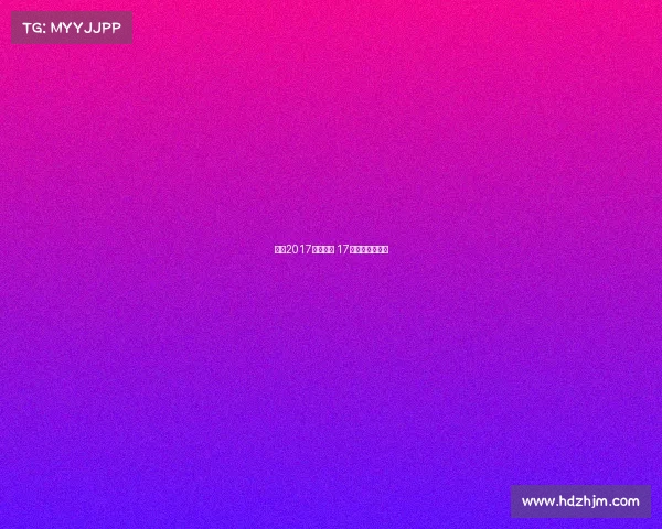 足球2017赛事队伍 17年足球最佳阵容